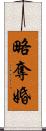 略奪婚 Scroll