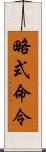 略式命令 Scroll