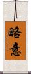 略意 Scroll