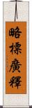 略標廣釋 Scroll