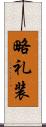 略礼装 Scroll