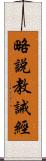 略說教誡經 Scroll