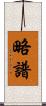略譜 Scroll