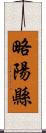 略陽縣 Scroll