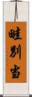 畦別当 Scroll