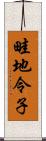 畦地令子 Scroll