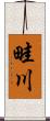 畦川 Scroll