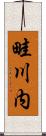畦川内 Scroll