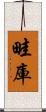 畦庫 Scroll