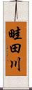 畦田川 Scroll