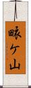 畩ケ山 Scroll