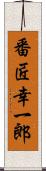 番匠幸一郎 Scroll