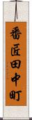 番匠田中町 Scroll