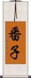 番子 Scroll