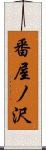 番屋ノ沢 Scroll