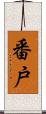 番戸 Scroll