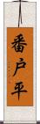 番戸平 Scroll
