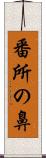 番所の鼻 Scroll