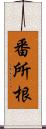 番所根 Scroll