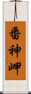 番神岬 Scroll