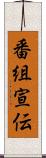 番組宣伝 Scroll