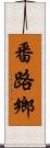 番路鄉 Scroll