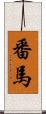 番馬 Scroll
