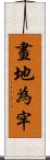 畫地為牢 Scroll