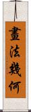畫法幾何 Scroll