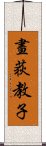 畫荻教子 Scroll