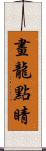 畫龍點睛 Scroll