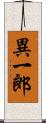 異一郎 Scroll