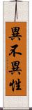 異不異性 Scroll