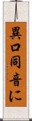 異口同音に Scroll