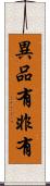 異品有非有 Scroll