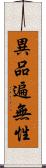 異品遍無性 Scroll