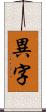 異字 Scroll