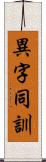 異字同訓 Scroll