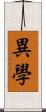 異學 Scroll