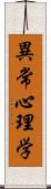 異常心理学 Scroll