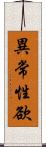 異常性欲 Scroll