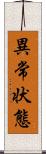 異常状態 Scroll