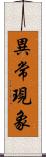 異常現象 Scroll