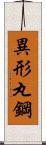 異形丸鋼 Scroll