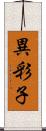 異彩子 Scroll