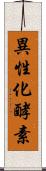 異性化酵素 Scroll