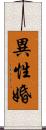 異性婚 Scroll