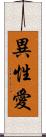 異性愛 Scroll