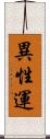 異性運 Scroll