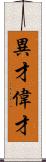 異才;偉才 Scroll